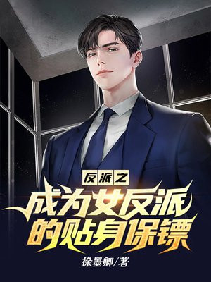 反派之成为女反派的贴身保镖小说TXT