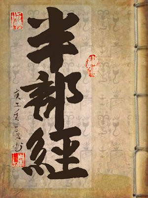 半部经 自牧