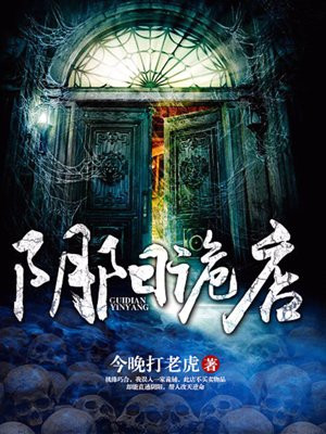 阴阳诡店小说