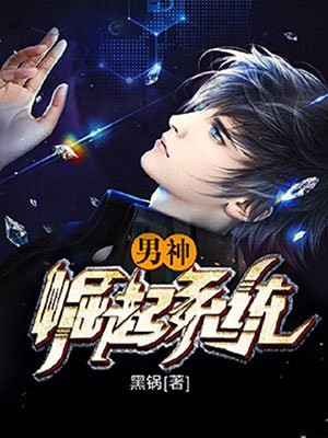 超级男神的崛起