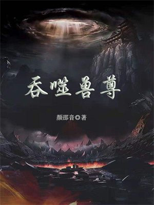 适应吞噬兽