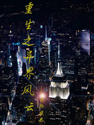 异世之风云