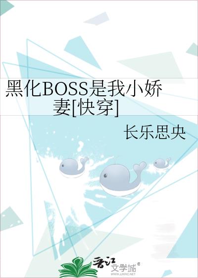 黑化BOSS是我小娇妻[快穿]