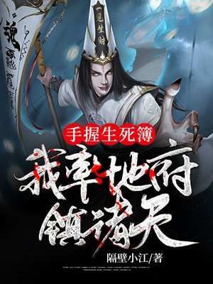 手握生死簿的魔女 小说
