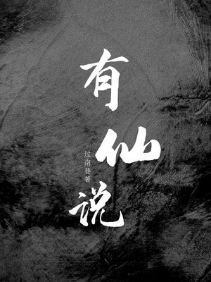有仙说女主是谁