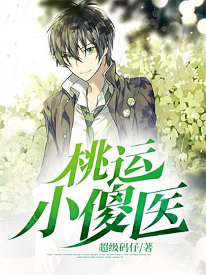 桃运小傻医txt