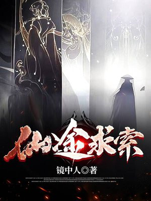 仙途求索 小说