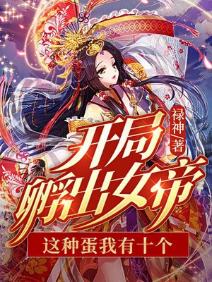 开局一颗蛋孵化靠人品