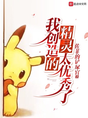 我创造的精灵太优秀了笔趣阁