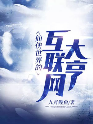 仙侠世界的互联网大亨是谁