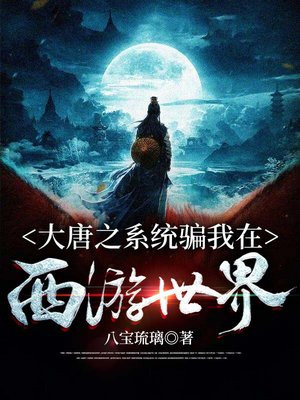 大唐之系统骗我的西游