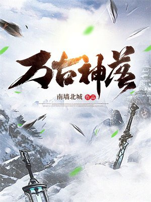 万古第一神人物介绍