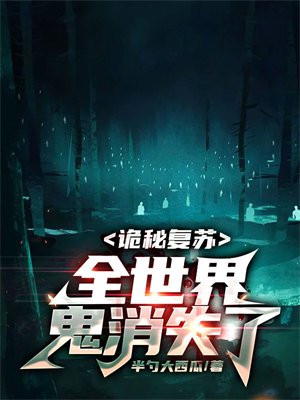 诡秘复苏:全世界鬼消失了下载