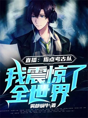 直播指点考古队我震惊了全世界下载