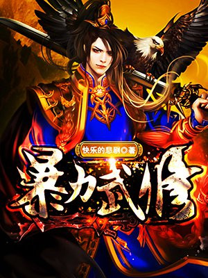 暴力武修txt