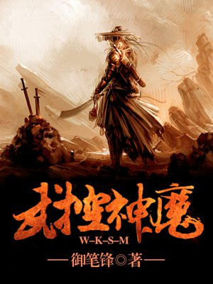 武控神魔