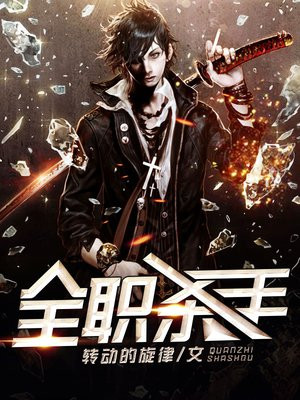 全职杀手结局