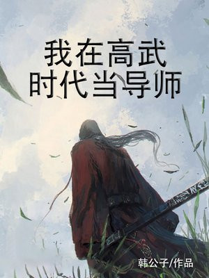 我在高武时代当导师
