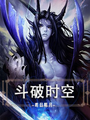 斗破时空