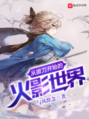 从拔刀开始的火影世界有女主吗