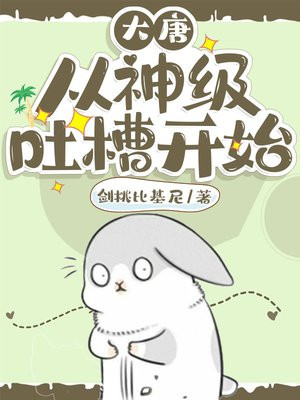 大唐从神级选择开始