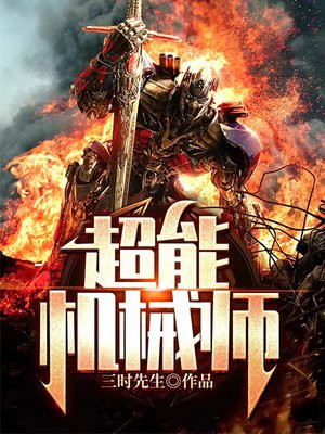超能机械师小说笔趣阁