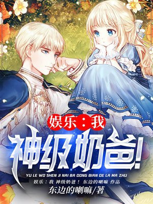 娱乐:我,神级奶爸!