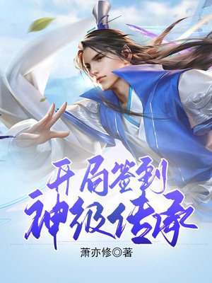蜀山:开局签到神级传承