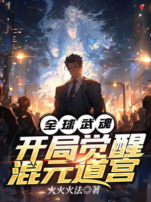全球武魂:开局觉醒混元道宫 火火火法