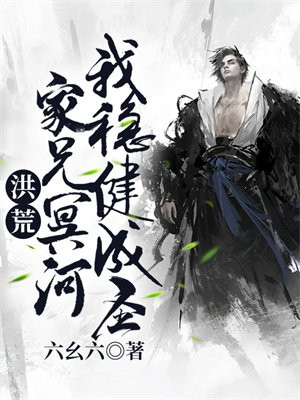 洪荒:家兄冥河,我稳健成圣! TXT