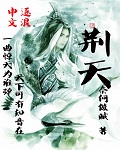 荆天棘地什么意思