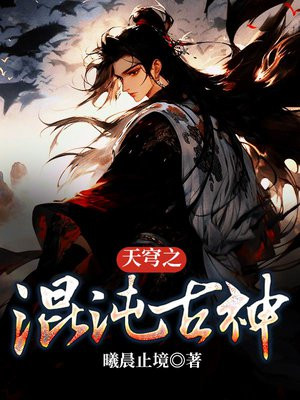 天穹之混沌古神