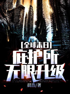 全球末日庇护所无限升级晨浩