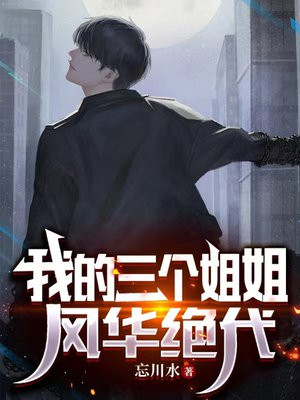 我有三个姐姐的免费阅读小说