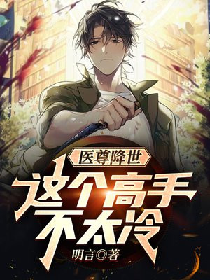 医尊降世:这个高手不太冷 明言 小说