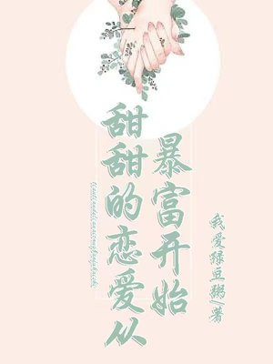 甜甜的恋爱从暴富开始免费阅读