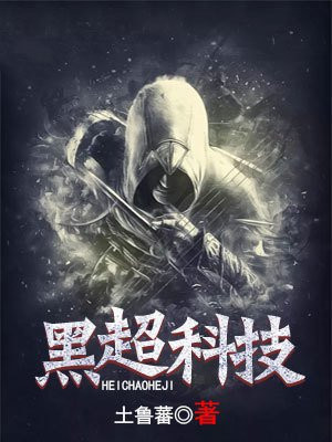 都市:超黑科技
