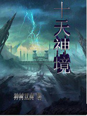 十天神境 小说