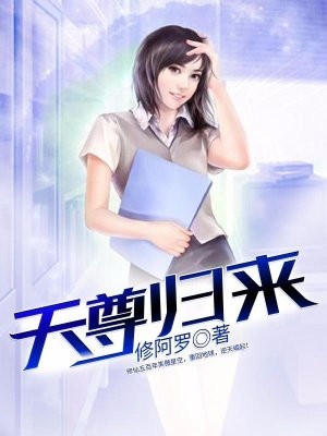 天尊归来小说免费阅读全文