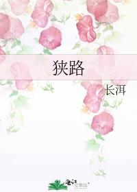 狭路长洱笔趣阁