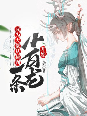 成为大佬从捡到一条小白龙开始漫画