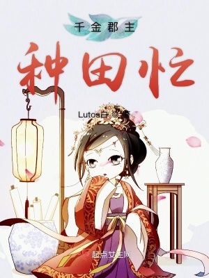 千金农女种田忙