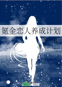 氪金恋人养成计划百度网盘