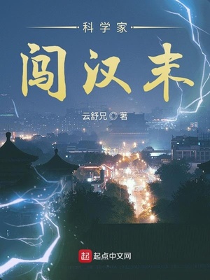 科学家闯汉末 小说