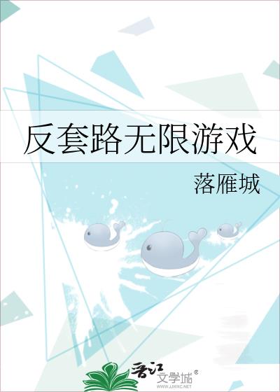 反套路无限游戏txt网盘