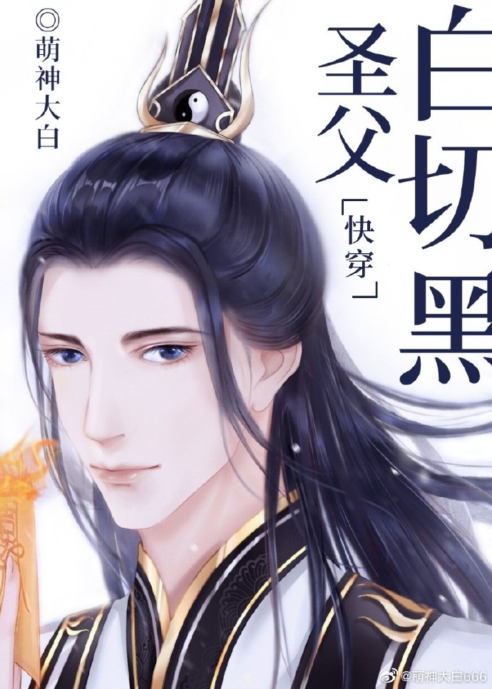 圣父白切黑快穿无错版