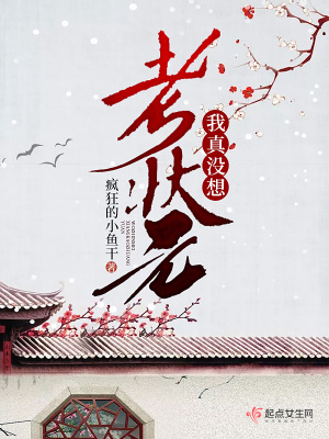 我真没想当冠军