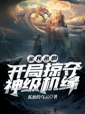 全民杀戮：开局掠夺神级机缘