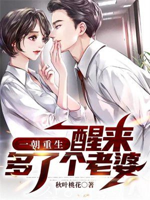一朝重生,醒来多了个老婆主角的父母是谁