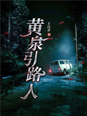 黄泉引路人之断龙台小说